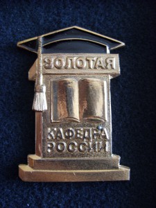 золотая кафедра