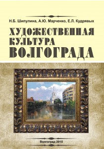 Художественная культура Волгограда_Обложка