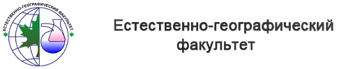 Факультет естественнонаучного образования, физической культуры и безопасности жизнедеятельности