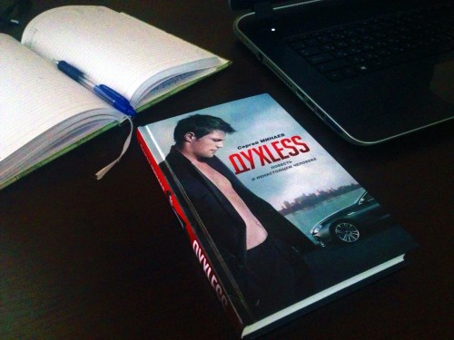 Рецензия на книгу С. Минаева «Духless»
