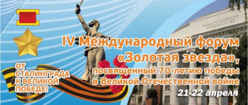 IV Международный форум «Золотая звезда», посвященный 70-летию Победы советского народа в Великой Отечественной войне 1941-1945 гг.
