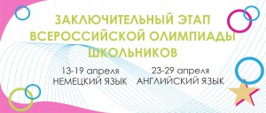 Завершающий этап Всероссийских олимпиад школьников пройдёт в ВГСПУ