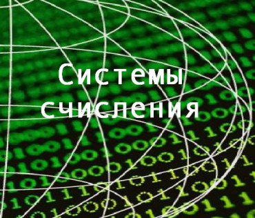 Системы счисления