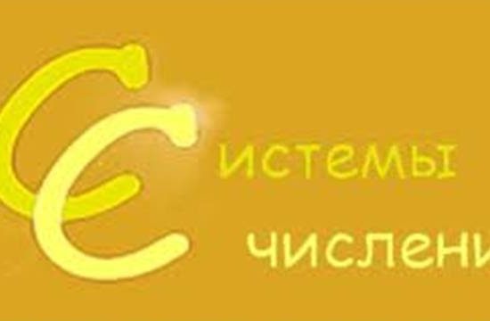 Системы счисления. 9 класс