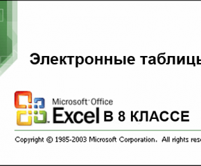 Электронные таблицы Excel в 8 классе