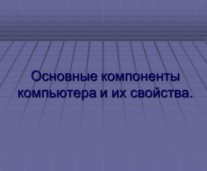 Основные компоненты компьютера и их свойства