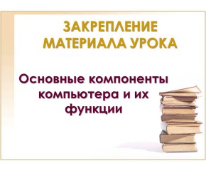 Основные компоненты компьютера