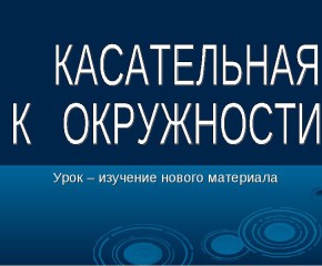 Геометрия. Касательная к окружности.  Урок №4. Теорема вписанного угла.