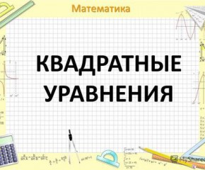 Решение квадратных уравнений