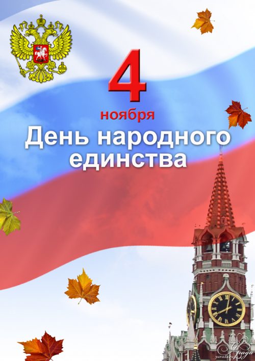 С Днем народного единства