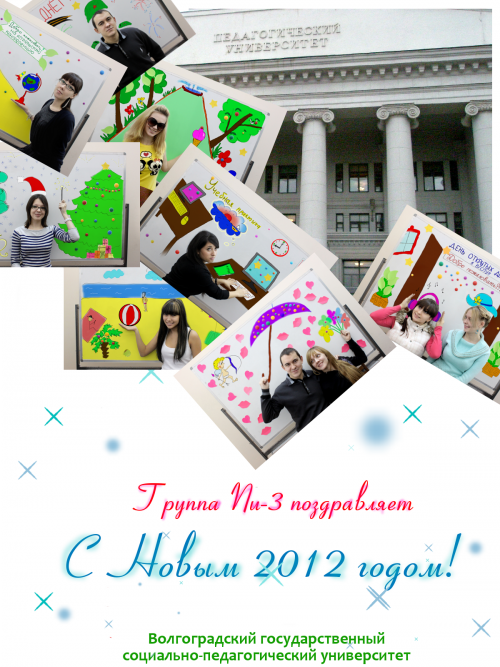 С Новым 2012-м!