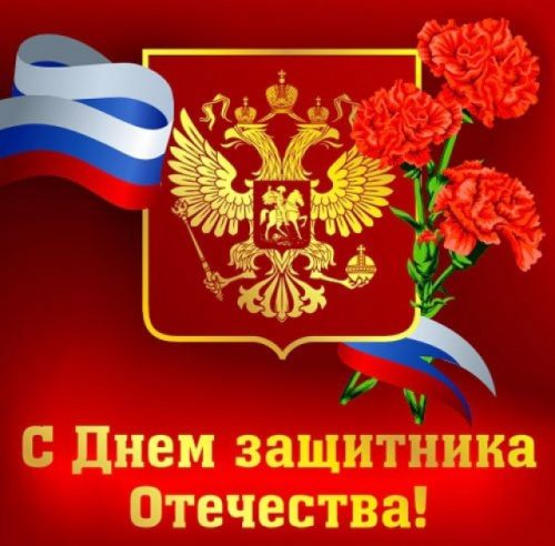 С Днем защитника отечества