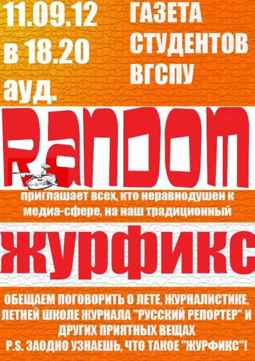 Объявление пресс-центра ВГСПУ о «журфикс»