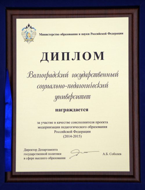 Министерство образования и науки РФ оценило участие ВГСПУ в качестве соисполнителя проекта модернизации педагогического образования России