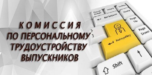 Комиссия по персональному трудоустройству выпускников ВГСПУ