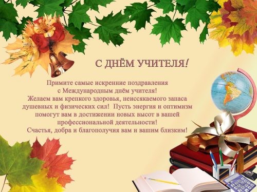 С МЕЖДУНАРОДНЫМ ДНЁМ УЧИТЕЛЯ!!!