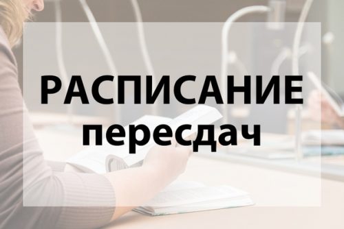 График пересдач задолженностей за летнюю экзаменационную сессию 2020/2021 уч.г.