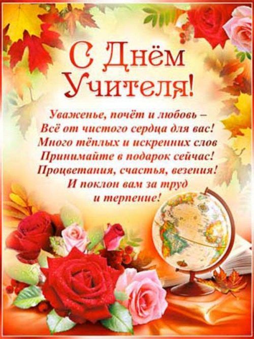 С ДНЁМ УЧИТЕЛЯ!!!