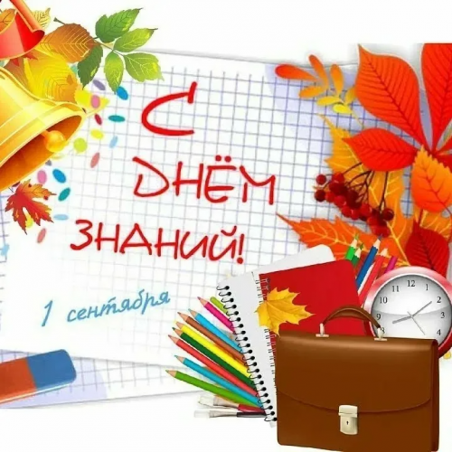 С 1 сентября!