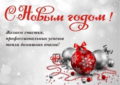 ПОЗДРАВЛЯЕМ с НОВЫМ 2023 годом!