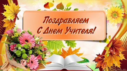 С ДНЁМ УЧИТЕЛЯ!