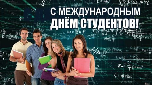 17 ноября — Поздравляем с Международным днём студентов!!!