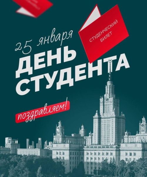25 января — день российского студенчества!
