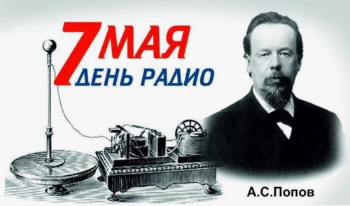 7 мая — День Радио — 130 лет!