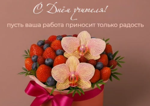 С ДНЁМ УЧИТЕЛЯ!!!!!