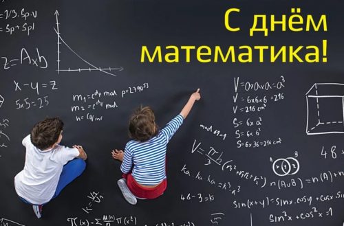 C Днём Математика!!!