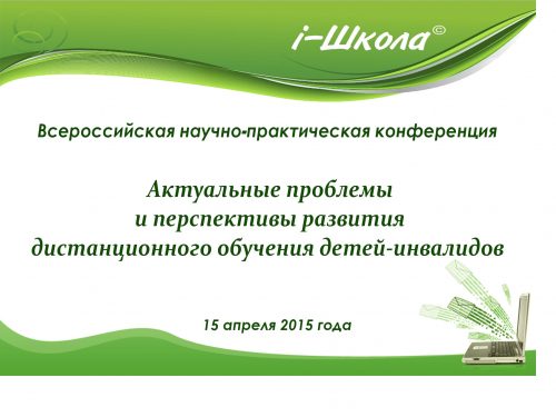 Преподаватели факультета приняли участие во Всероссийском научно-практическом семинаре, посвящанном воспросам иклюзивного образования (МГППУ, г. Москва) в дистанционном формате