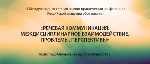 III Международная сетевая научно-практическая конференция РАО «Речевая коммуникация: междисциплинарное взаимодействие, проблемы и перспективы»