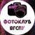 Логотип группы (Фотоклуб ВГСПУ)