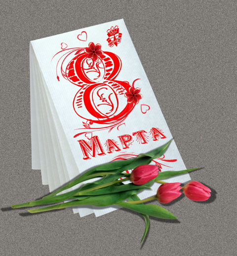 8 марта — Международный женский день