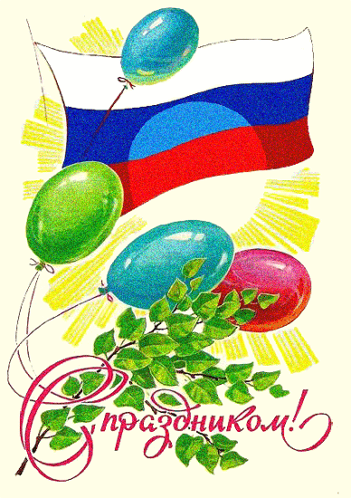 С Праздником труда, с первомаем!!!