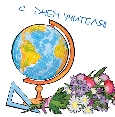 День учителя на МИФе