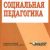 Логотип группы (Социальная педагогика СРБV-31)