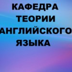 Логотип группы (Кафедра теории английского языка (кафедра английской филологии))
