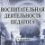 Логотип группы (Воспитательная деятельность)