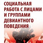 Логотип группы (Основы социальной работы с лицами девиантного поведения)