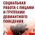 Логотип группы (Основы социальной работы с лицами девиантного поведения)